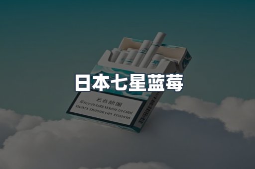 日本七星蓝莓