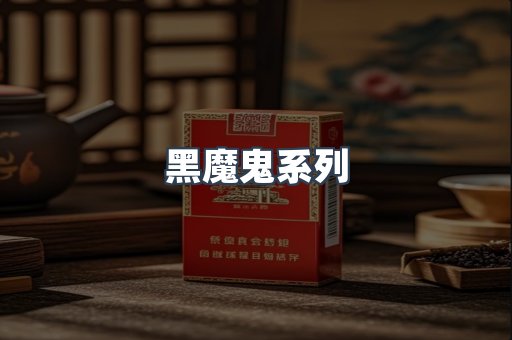 黑魔鬼系列